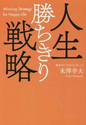 人生勝ちきり戦略