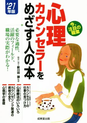 心理カウンセラーをめざす人の本('21年版)