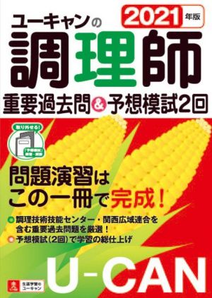 ユーキャンの調理師 重要過去問&予想模試2回(2021年版)