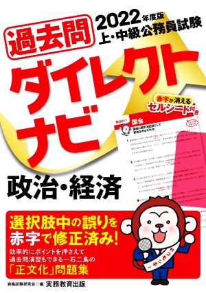 上・中級公務員試験過去問ダイレクトナビ 政治・経済(2022年度版)