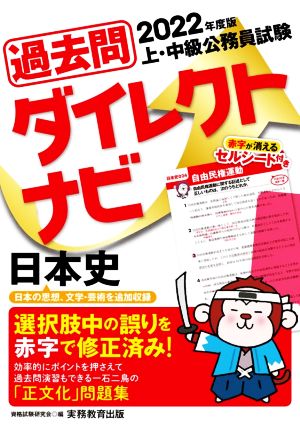 上・中級公務員試験過去問ダイレクトナビ 日本史(2022年度版)