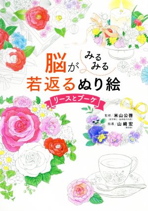 脳がみるみる若返るぬり絵 リースとブーケ