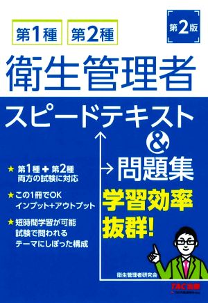 第1種・第2種 衛生管理者スピードテキスト&問題集 第2版 学習効率抜群！