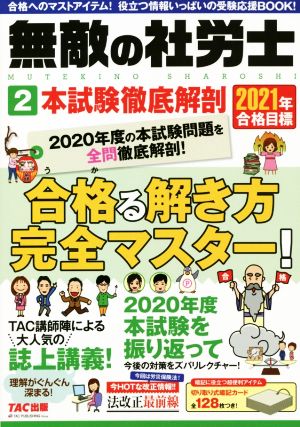 無敵の社労士 2021年合格目標(2) 本試験徹底解剖