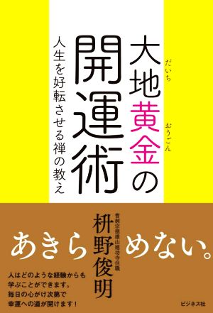 大地黄金の開運術 人生を好転させる禅の教え 中古本・書籍 | ブック