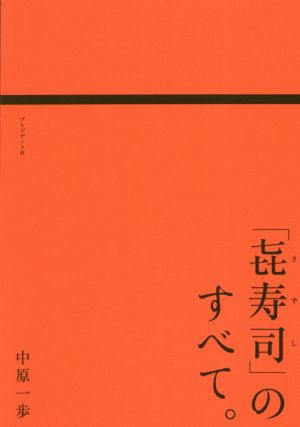 「き寿司」のすべて。 本当の江戸前鮨を食べたことがありますか？