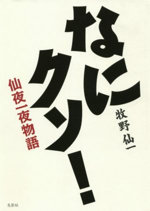 なにクソ！ 仙夜一夜物語