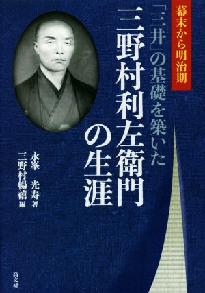 三野村利左衛門の生涯 幕末から明治期「三井」の基礎を築いた