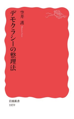 デモクラシーの整理法 岩波新書1859