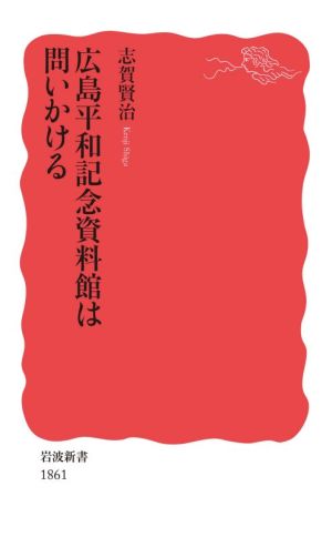 広島平和記念資料館は問いかける 岩波新書1861