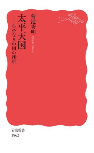 太平天国 皇帝なき中国の挫折 岩波新書1862