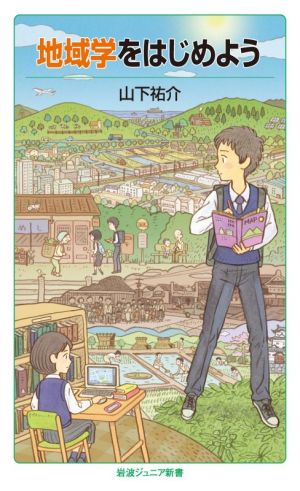 地域学をはじめよう 岩波ジュニア新書