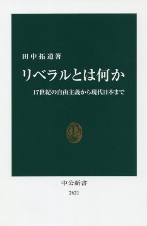 リベラルとは何か17世紀の自由主義から現代日本まで中公新書2621