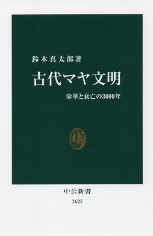 古代マヤ文明 栄華と衰亡の3000年 中公新書2623