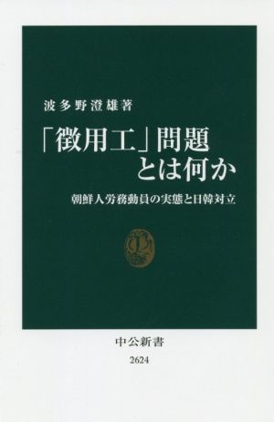 「徴用工」問題とは何か 朝鮮人労務動員の実態と日韓対立 中公新書2624