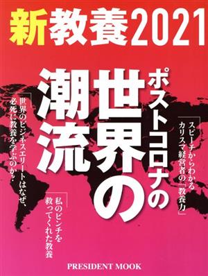 新教養2021 ポストコロナの世界の潮流 PRESIDENT MOOK