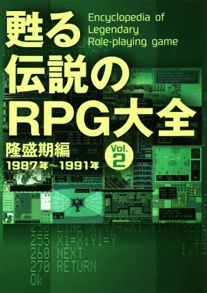 甦る伝説のRPG大全(Vol.2) 隆盛期編 1987年～1991年