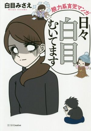 脱力系育児マンガ 日々白目むいてます コミックエッセイ