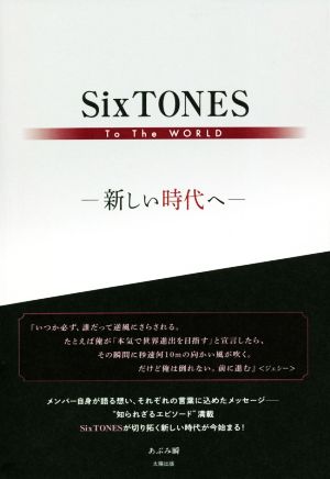 SixSTONES To The World 新しい時代へ