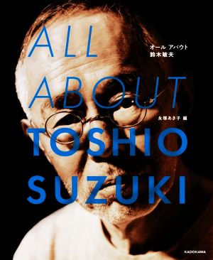 ALL ABOUT TOSHIO SUZUKI オールアバウト鈴木敏夫