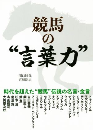 競馬の“言葉力