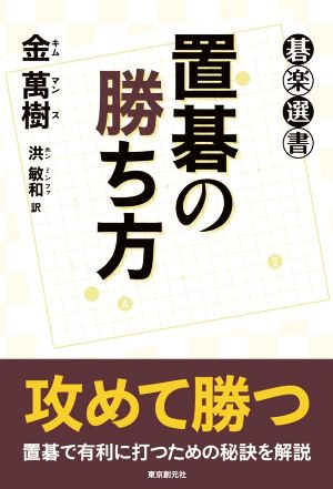 置碁の勝ち方 碁楽選書