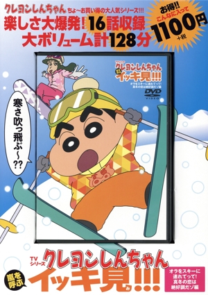 クレヨンしんちゃん嵐を呼ぶイッキ見!!!(オラをスキーに連れてって！真冬の恋は絶好調だゾ編) TVシリーズ16話収録 計128分