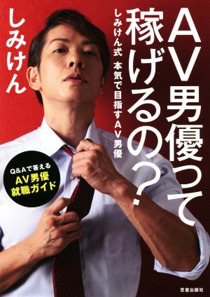 AV男優って稼げるの？ しみけん式本気で目指すAV男優