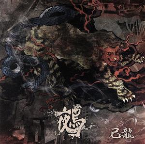 鵺(C-type)(通常盤)