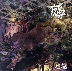 鵺(B-type)(初回限定盤)(DVD付)