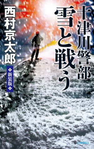 十津川警部 雪と戦う 新装版 C・NOVELS