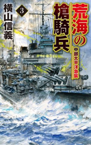 荒海の槍騎兵(3) 中部太平洋急襲 C・NOVELS