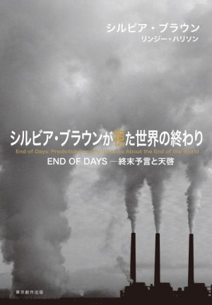 シルビア・ブラウンが視た世界の終わり END OF DAYS 終末予言と天啓