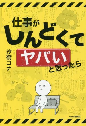 仕事がしんどくてヤバいと思ったら コミックエッセイ