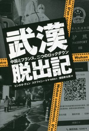 武漢脱出記 中国とフランス、二つのロックダウン