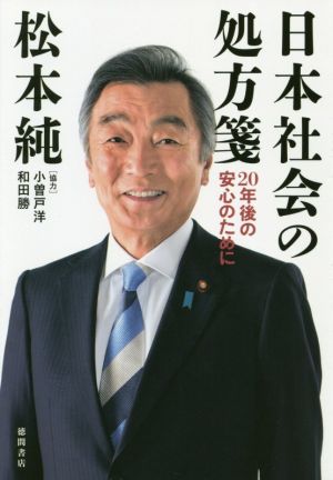 日本社会の処方箋 20年後の安心のために