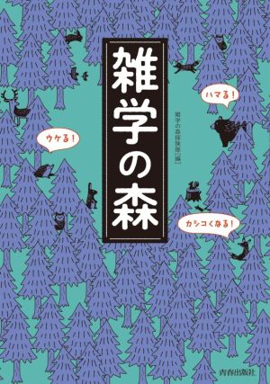 雑学の森 ハマる！ウケる！カシコくなる！