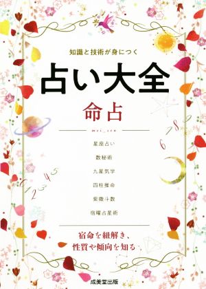 占い大全 命占 知識と技術が身につく