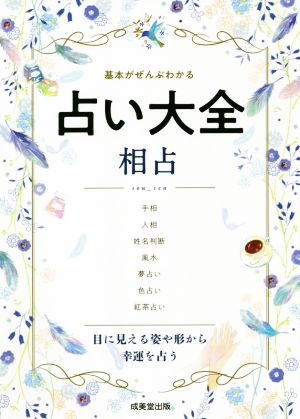 占い大全 相占 基本がぜんぶわかる