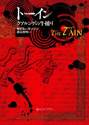 トーイン クアルンゲの牛捕り 創元ライブラリ