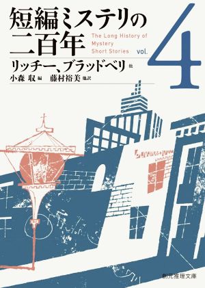 短編ミステリの二百年(vol.4)創元推理文庫
