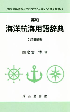 英和 海洋航海用語辞典 2訂増補版