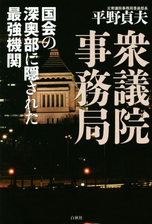 衆議院事務局 国会の深奥部に隠された最強機関