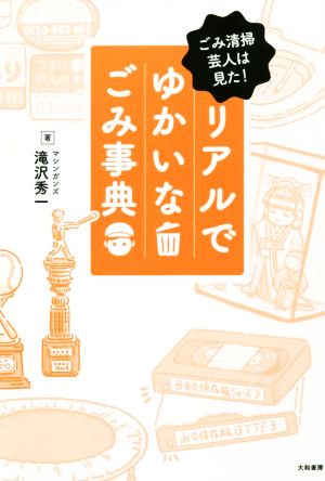 リアルでゆかいなごみ事典ごみ清掃芸人は見た！