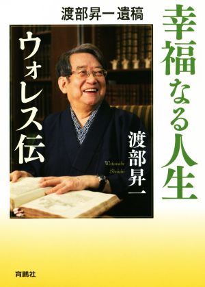 幸福なる人生 ウォレス伝 渡部昇一遺稿