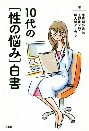 10代の[性の悩み]白書