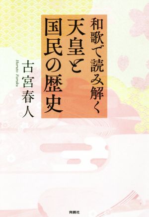 和歌で読み解く天皇と国民の歴史