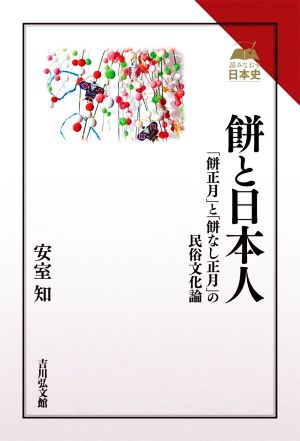 餅と日本人「餅正月」と「餅なし正月」の民俗文化論読みなおす日本史