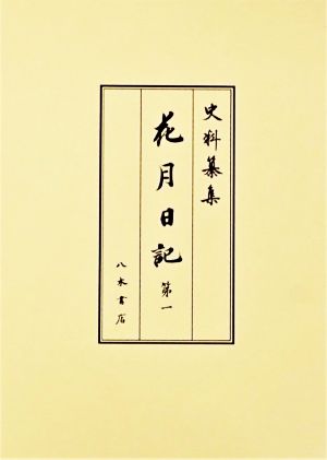 花月日記(第一)史料纂集 古記録編