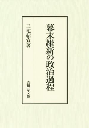 幕末維新の政治過程